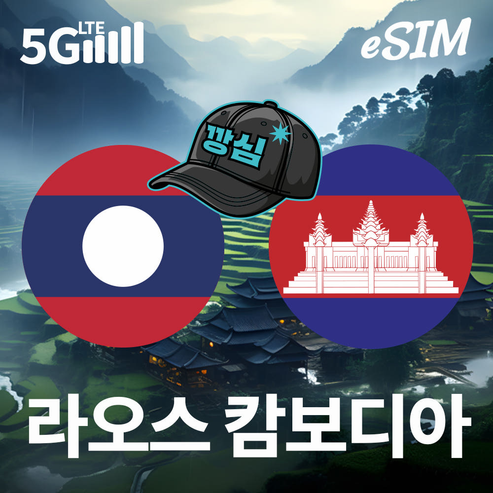깡심 라오스 캄보디아 이심 eSIM 비엔티엔 프놈펜 e심 현지전화 5G 메트폰 1일 500MB 무제한