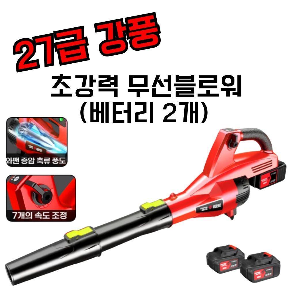 27급풍력 2999TV 7단조절 무선 블로워 리튬베터리2개 에어블로워 송풍기 대포 바람청소 낙엽송풍기 제설기 - 상품 이미지