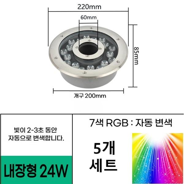 매립형 24W 직경220 홀 60mm 7색자동변색 (5EA 세트) 분수전용 led등 음악분수 방수원형등 야외분수대 조명 - 상품 이미지