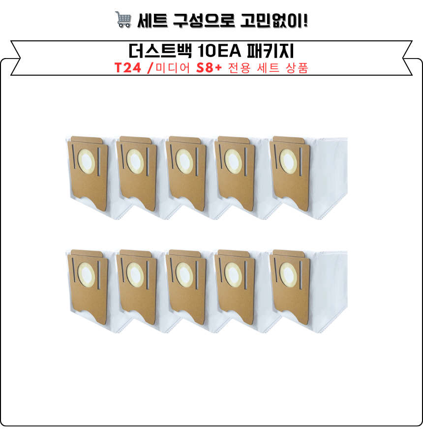 [호환] 클리엔 T24 / 미디어 S8+ 소모품 물걸레 더스트백 필터 브러쉬 6개월 세트 구성품 이미지 6