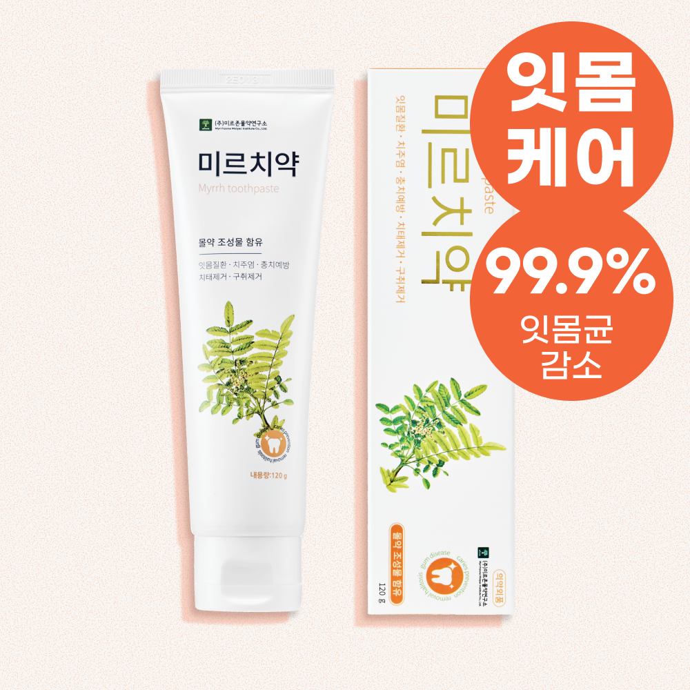 잇몸케어 치주염원인균 잇몸치약 미르치약 잇몸건강