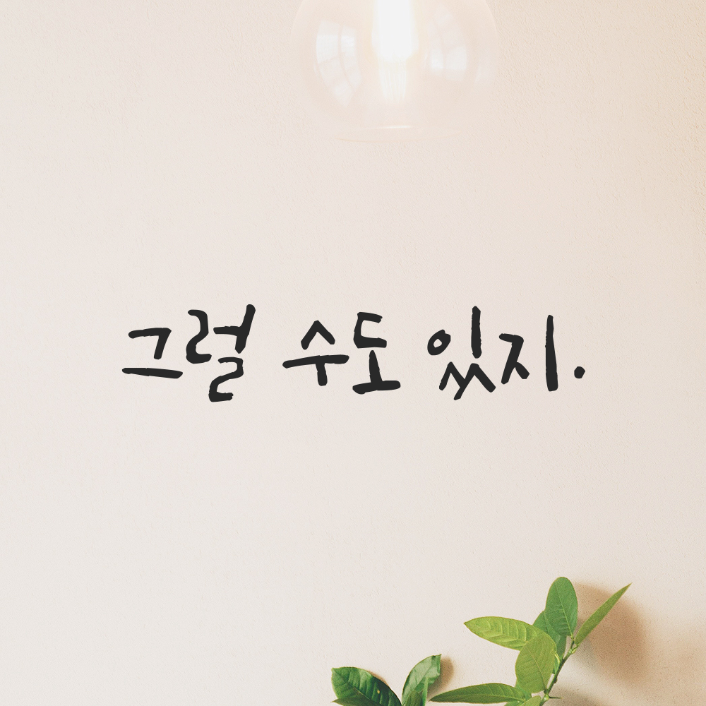 캘리그라피 레터링 스티커 그럴 수도 있지 검정S 16x3.5cm - 상품 이미지