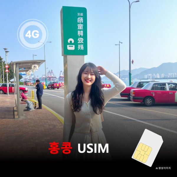 [유심칩] [통큰무제한] 홍콩 유심 USIM 데이터 매일 5GB 초고속 이후 1MB 고속 무제한 이심통