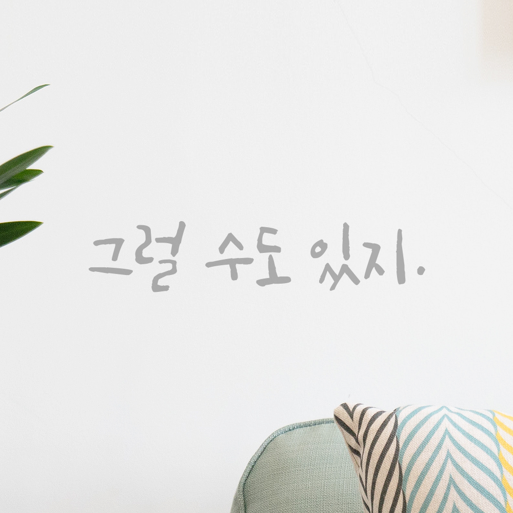 캘리그라피 레터링 스티커 그럴 수도 있지 검정S 16x3.5cm - 상세 이미지 3