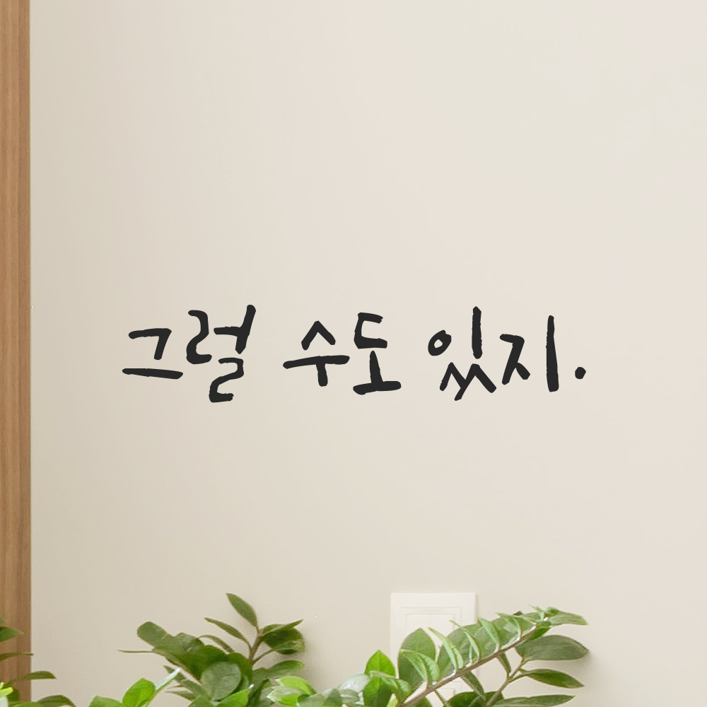캘리그라피 레터링 스티커 그럴 수도 있지 검정S 16x3.5cm 이미지 8