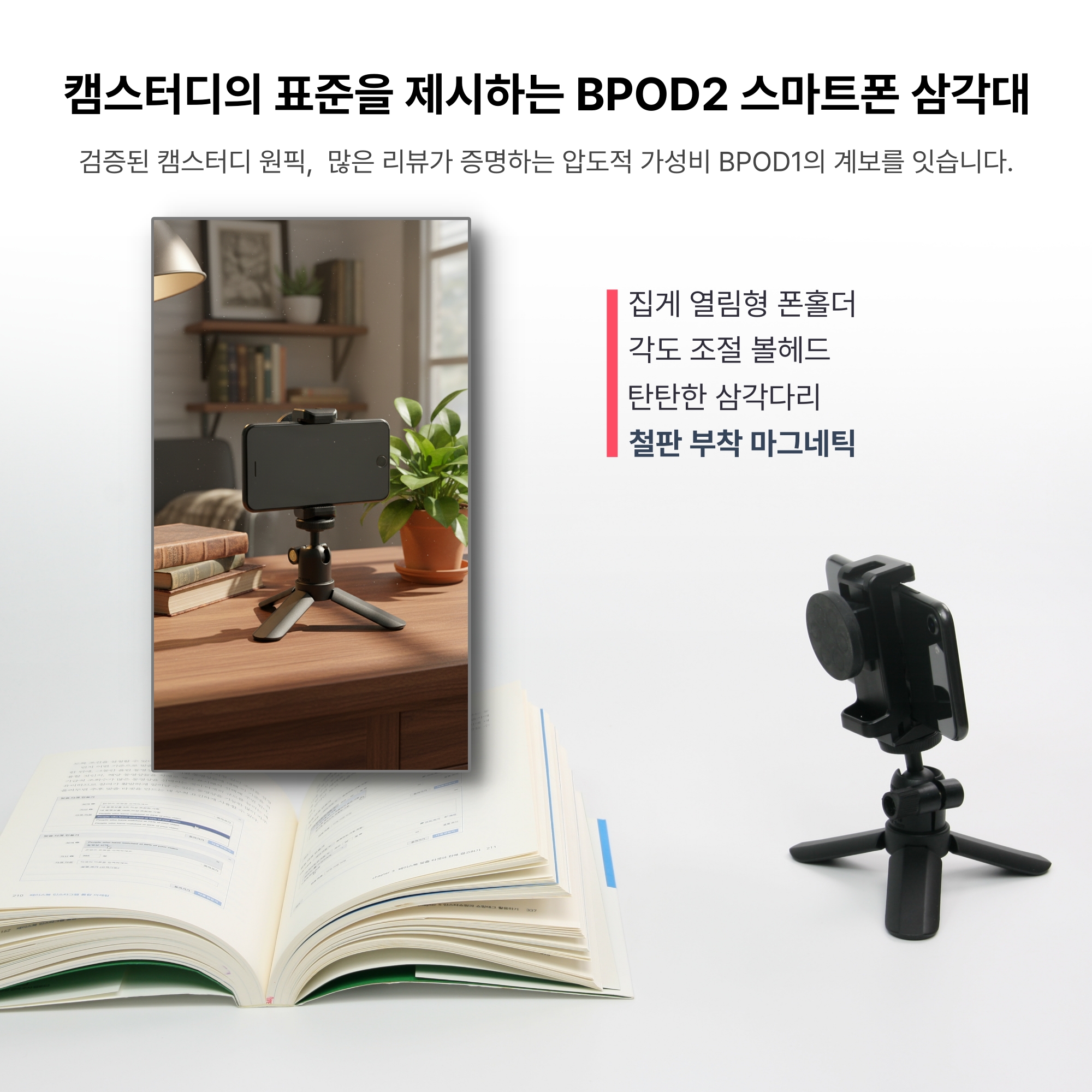 BPOD2 캠스터디 마그네틱 스마트폰 삼각대 - 핸드폰 미니 브이로그 거치대 - 상세 이미지 3