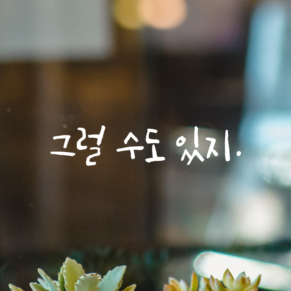 캘리그라피 레터링 스티커 그럴 수도 있지 검정S 16x3.5cm - 상세 이미지 2