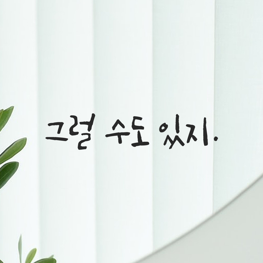 캘리그라피 레터링 스티커 그럴 수도 있지 검정S 16x3.5cm 이미지 6