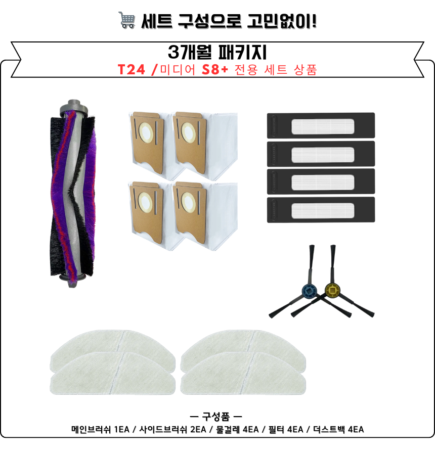 [호환] 클리엔 T24 / 미디어 S8+ 소모품 물걸레 더스트백 필터 브러쉬 6개월 세트 구성품 - 상세 이미지 5