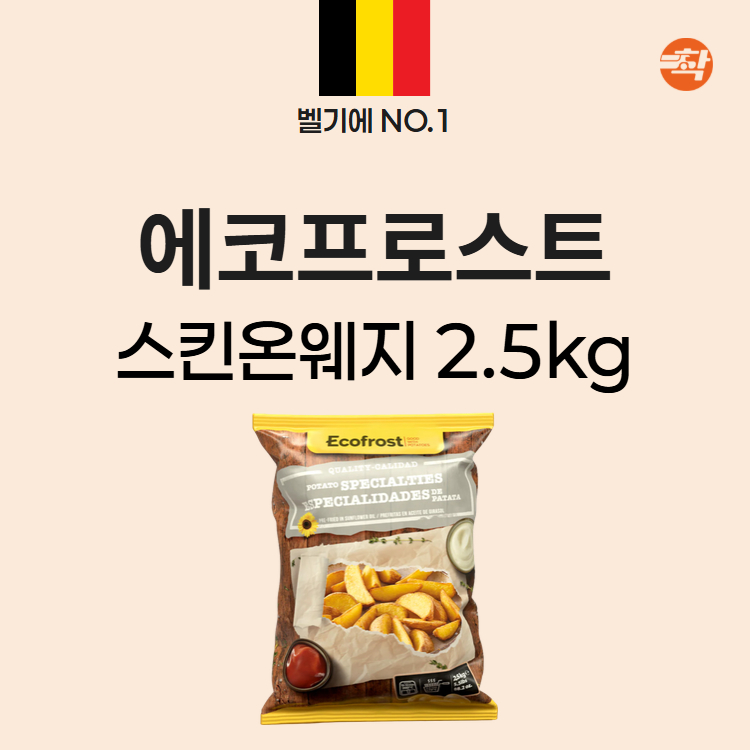 웨지 8컷 스킨온 2.5kg 유럽 냉동 반달감자 업소용 감자튀김 이미지 2