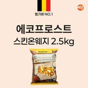 웨지 8컷 스킨온 2.5kg 유럽 냉동 반달감자 업소용 감자튀김 맛있게 먹은 솔직 후기 - 상품 이미지 2