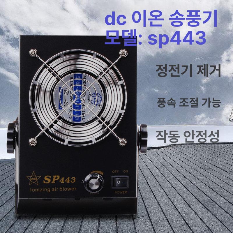 산업용 이온풍기 정전기 제전 이온블로우 탁상형 제거 SP600 이온 팬 - 상세 이미지 3