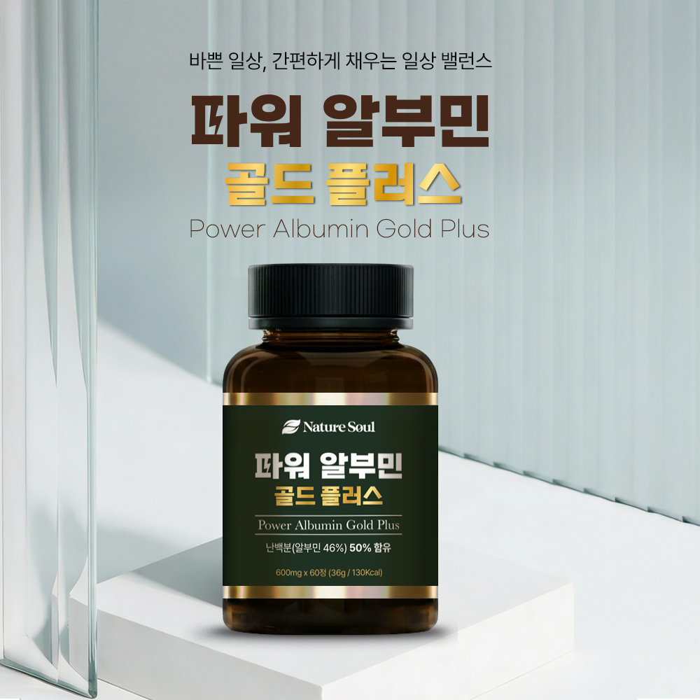 [2+2행사] 파워 알부민 골드 플러스 60정, 4개 - 상세 이미지 5