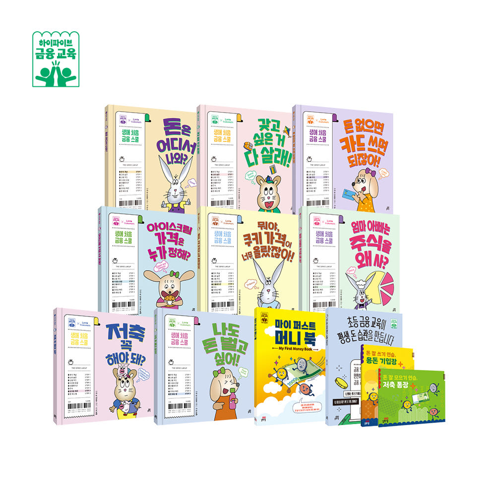 하이파이브 금융 교육 세트 (전 12권, 그림책8권+독후활동북1권+부모교육서1권+활동북2종) 가격 비교 길벗스쿨 공식 스토어 하이파이브 금융 교육 세트 (전 12권, 그림책8권+독후활동북1권+부모교육서1권+활동북2종)