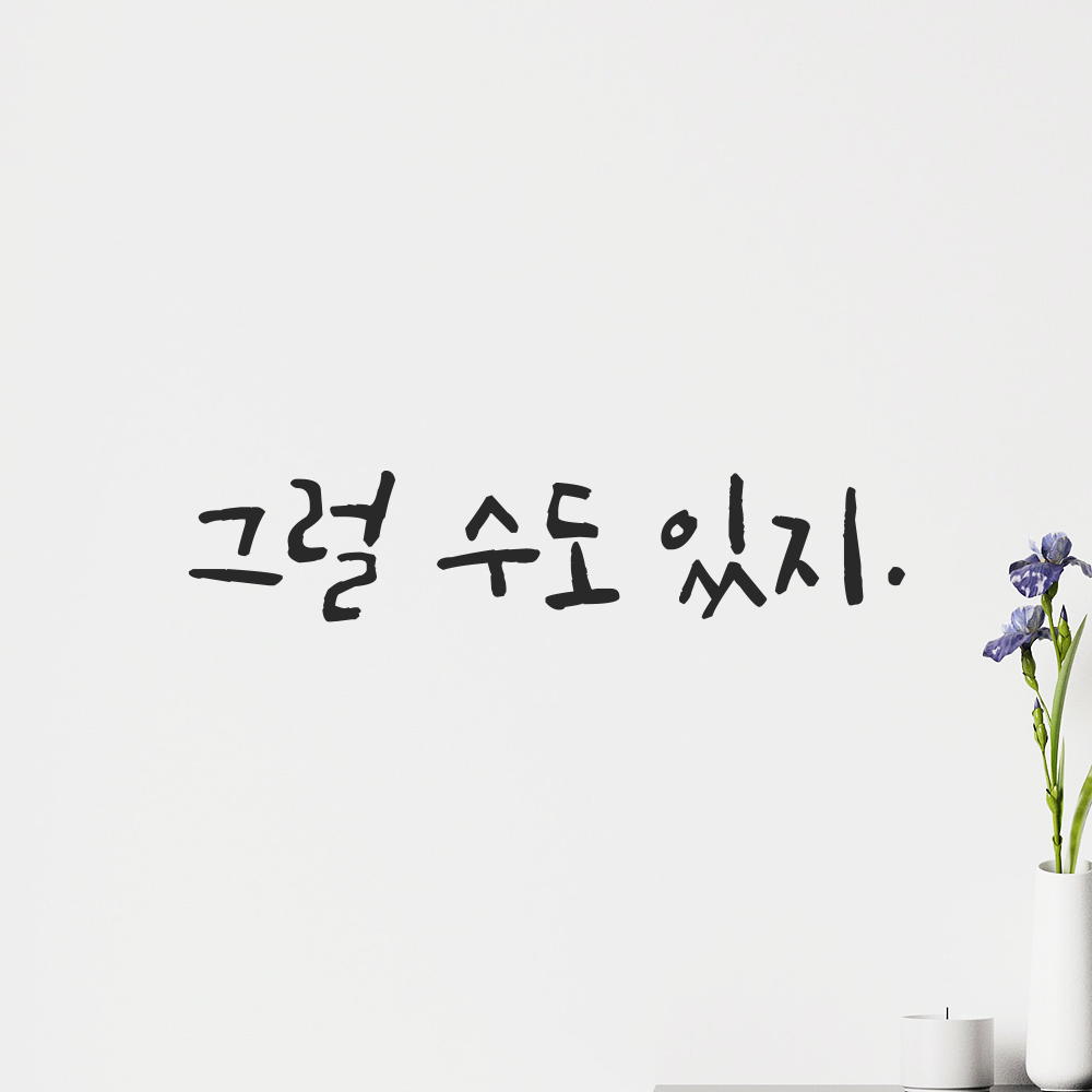 캘리그라피 레터링 스티커 그럴 수도 있지 검정S 16x3.5cm 이미지 7