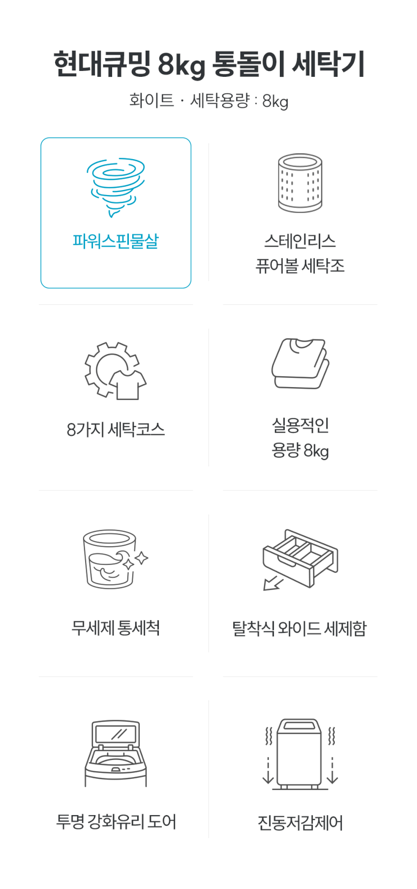 현대큐밍 통돌이 세탁기 8kg 화이트 원룸 오피스텔 WFE908TWA8 판매처 상세 정보 이미지 2