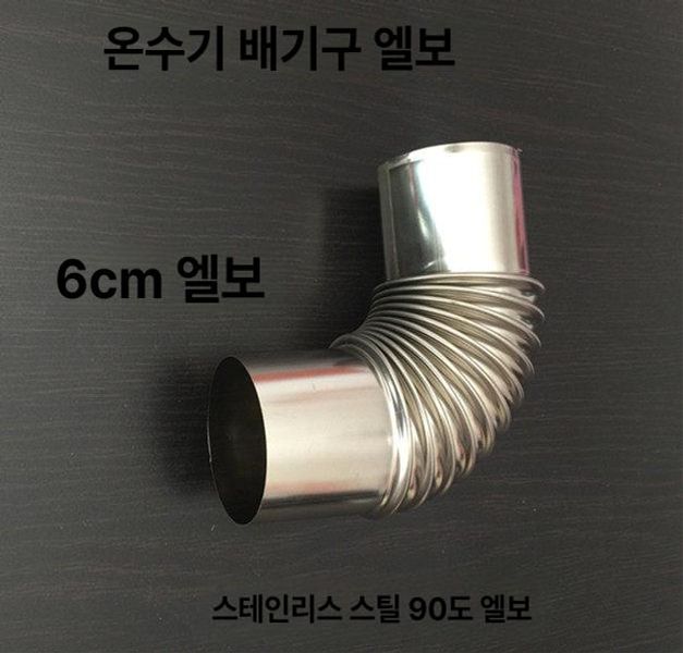 난로연통 연탄 보일러 엘보 화목 스텐연통 6CM 90도 50 - 상세 이미지 2