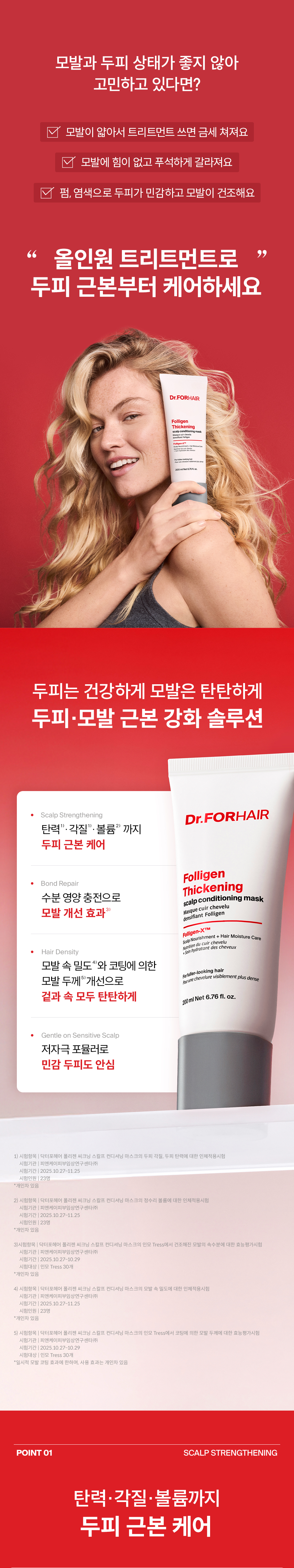 DR.FORHAIR Folligen Thickening Sea Salt Scalp Exfoliator & Conditioning Mask Set - description 20