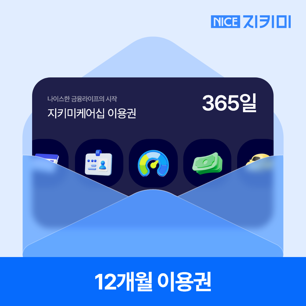 신용점수 신용등급 나이스 보고서 관리 조회 개인정보 지키미케어십 대출 은행 NICE지키미 상품 이미지