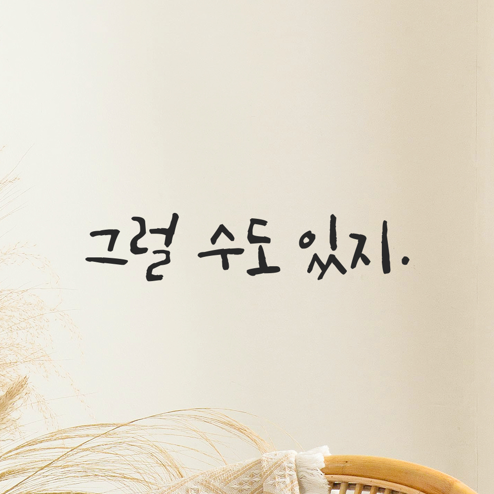 캘리그라피 레터링 스티커 그럴 수도 있지 검정S 16x3.5cm - 상세 이미지 5