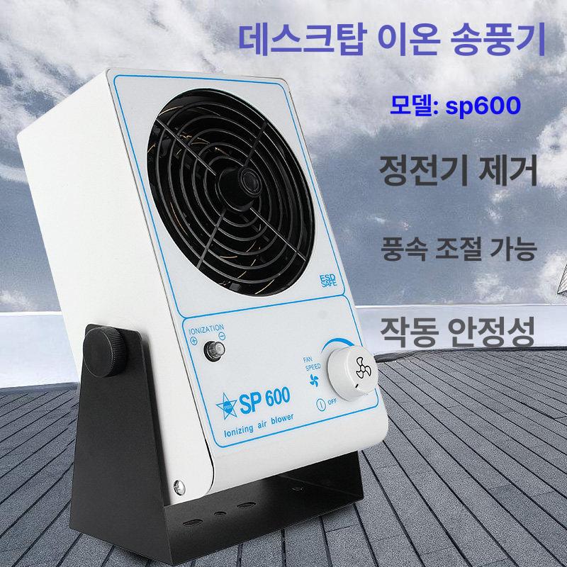 산업용 이온풍기 정전기 제전 이온블로우 탁상형 제거 SP600 이온 팬 - 상세 이미지 2