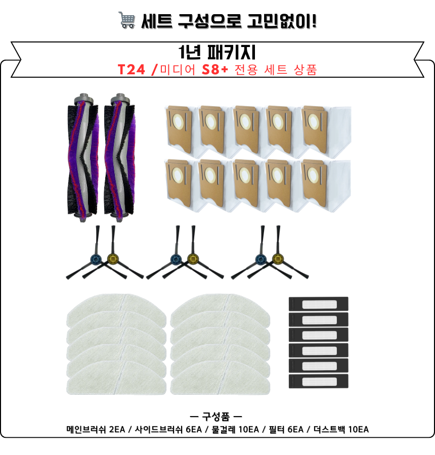 [호환] 클리엔 T24 / 미디어 S8+ 소모품 물걸레 더스트백 필터 브러쉬 6개월 세트 구성품 - 상세 이미지 3