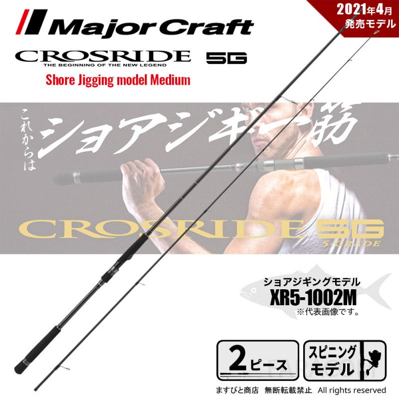 일본 메이저크래프트 크로스라이드 5G XR5-1002M 쇼어지깅로드 바다 루어 낚싯대 삼치 방어 부시리 스피닝 2절대 전용 [관부가세포함] - 상품 이미지
