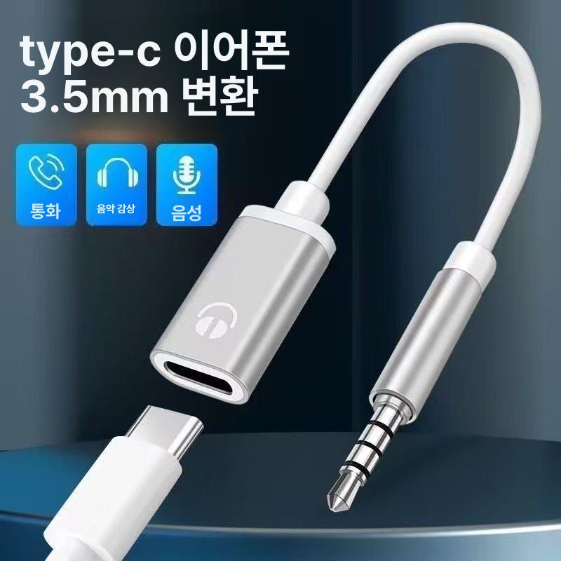 C 타입 헤드폰 플레이어 Aux 오디오 1개 암 12cm Type-C모의헤드3.5mm원형구멍 실버 - 상세 이미지 2