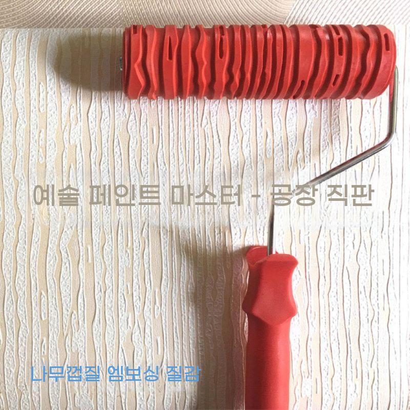 나무결 무늬 롤러 브러쉬 페인팅 브러시 페인트 벽면 패턴 나무 - 상세 이미지 3