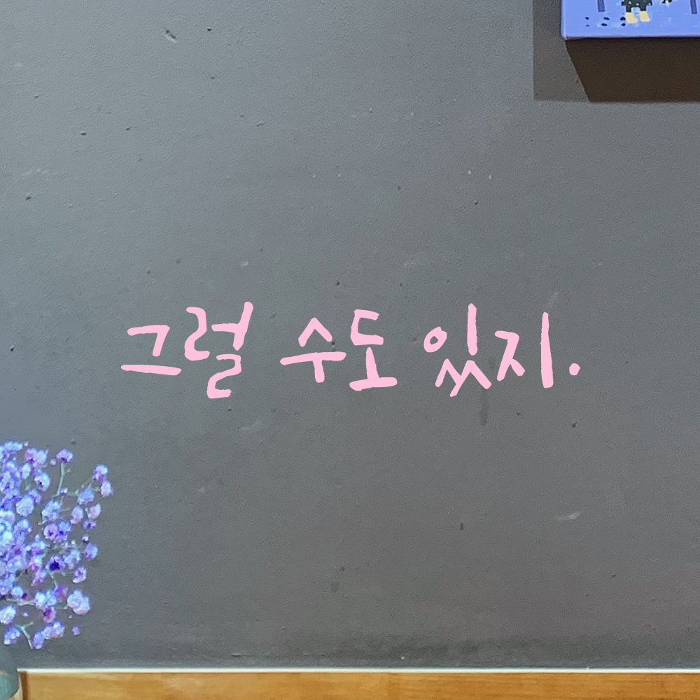 캘리그라피 레터링 스티커 그럴 수도 있지 검정S 16x3.5cm - 상세 이미지 4