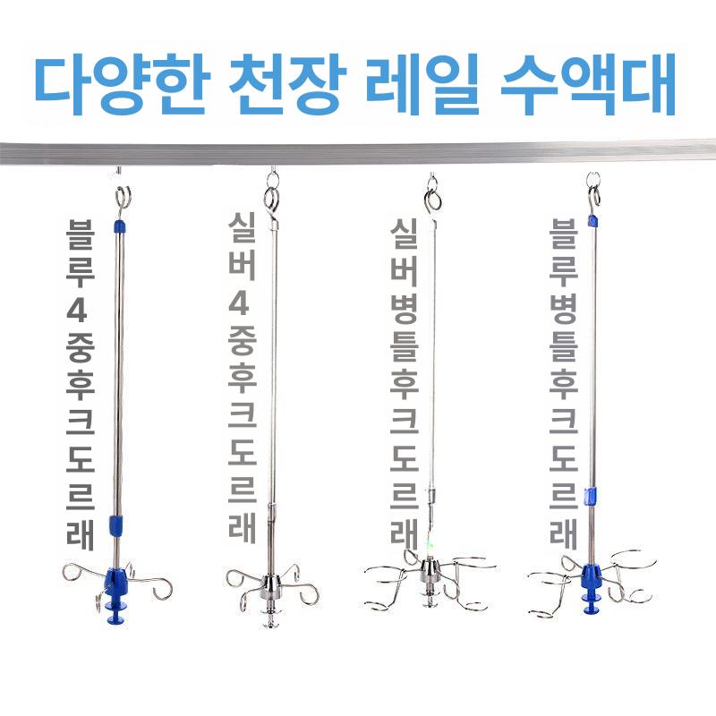 천장 링거걸이 링겔대 하다 레일 궤도를 수납 바퀴 고리 블루 4개 후크 슬라이딩 카트 포함 - 상세 이미지 2