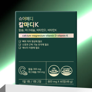 [1개월분] 슈어메디 칼마디K 60정, 1개 맛있게 먹은 솔직 후기 - 상품 이미지 1