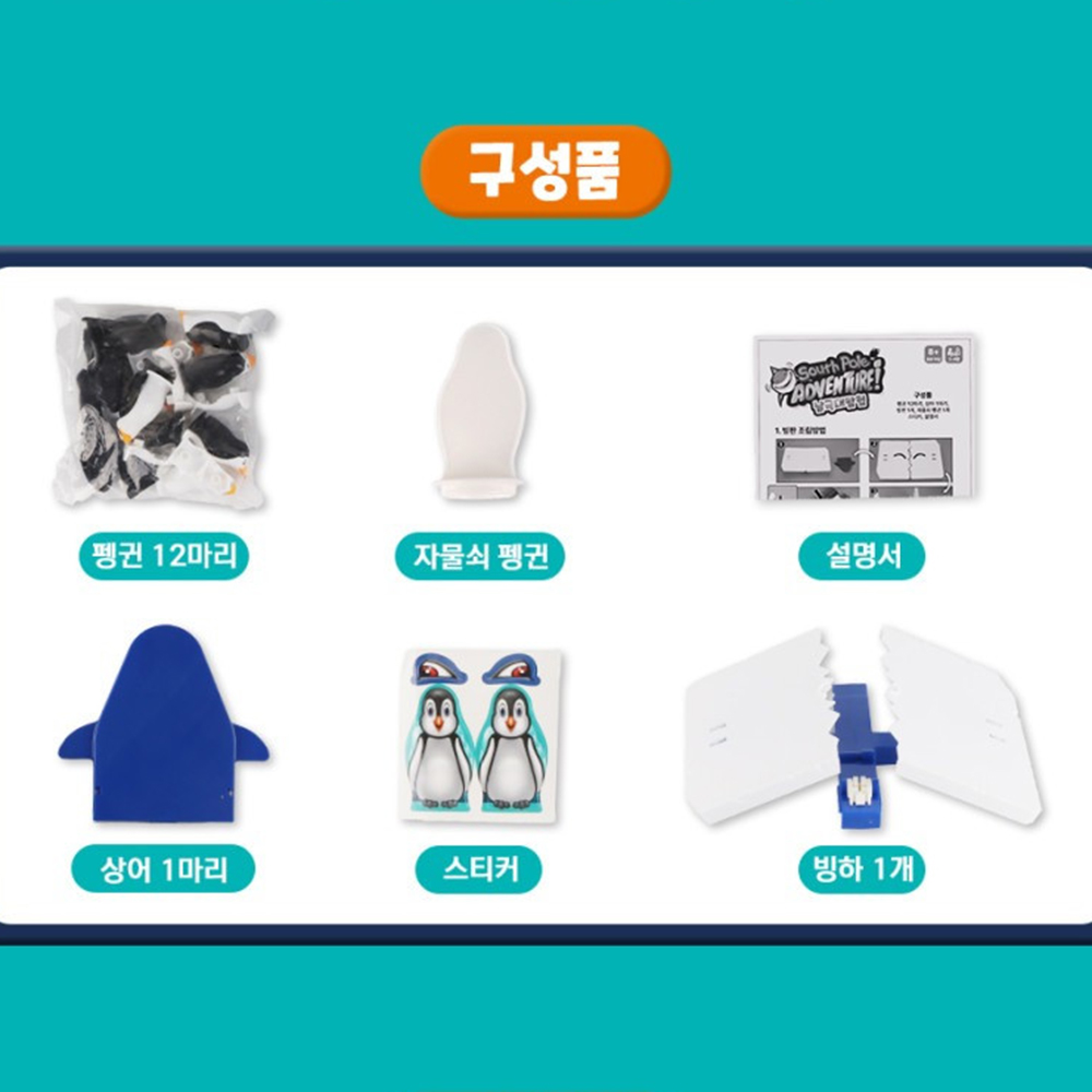 남극 대탐험 게임 유아 어린이 보드게임 가족 장난감 어린이날 선물 스티커세트 - 상세 이미지 4