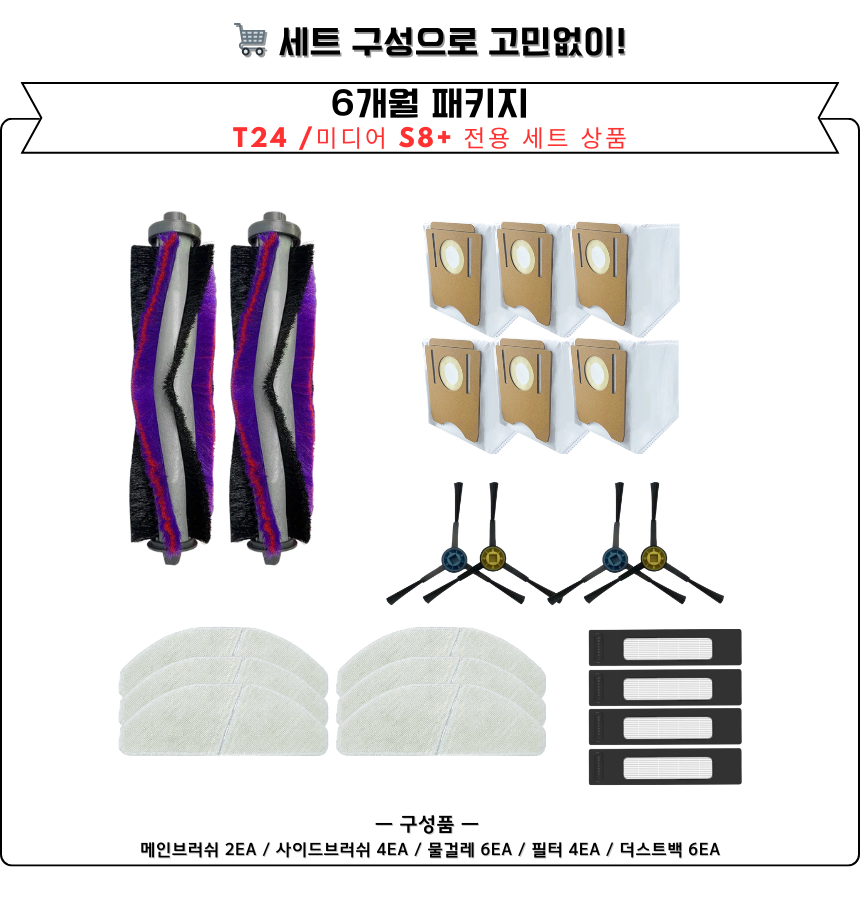 [호환] 클리엔 T24 / 미디어 S8+ 소모품 물걸레 더스트백 필터 브러쉬 6개월 세트 구성품 - 상세 이미지 4