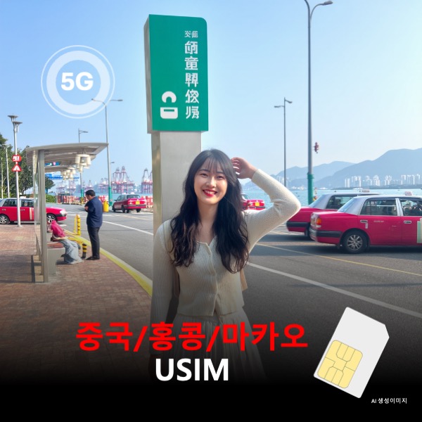 [유심칩] 중국 대륙 홍콩 마카오 통합 유심 USIM 데이터 전용 매일 무제한 VPN필요없는 이심통 - 상품 이미지