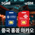 중국유심칩 홍콩 마카오 유심칩 5G VPN 설치필요없는 차이나모바일 1일... 솔직 후기 | 실사용자 리뷰 분석 썸네일
