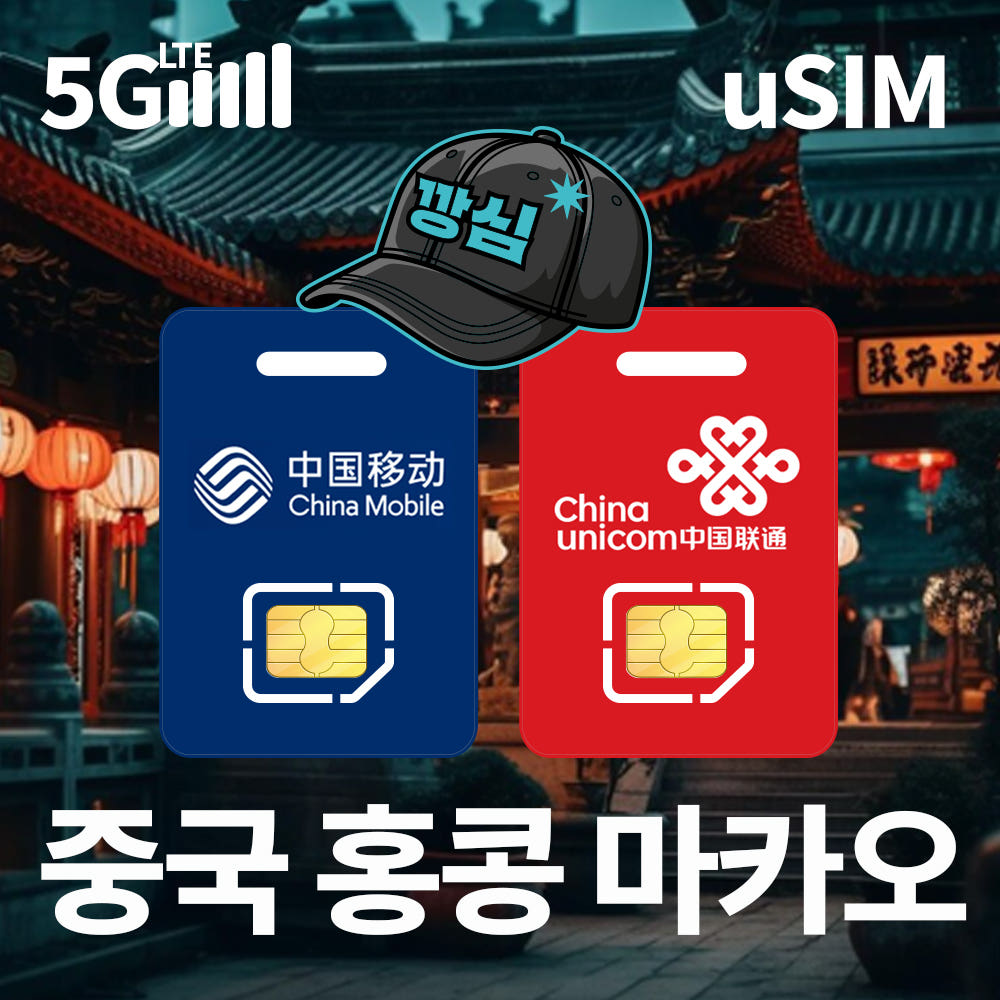 깡심 중국유심칩 홍콩 마카오 유심칩 5G 차이나모바일 1일 500MB 무제한