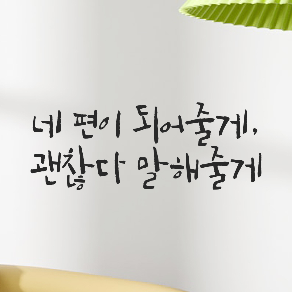 캘리그라피 레터링 스티커 네 편이 되어줄게 괜찮다 말해줄게 검정S 21.5x8cm 이미지 8
