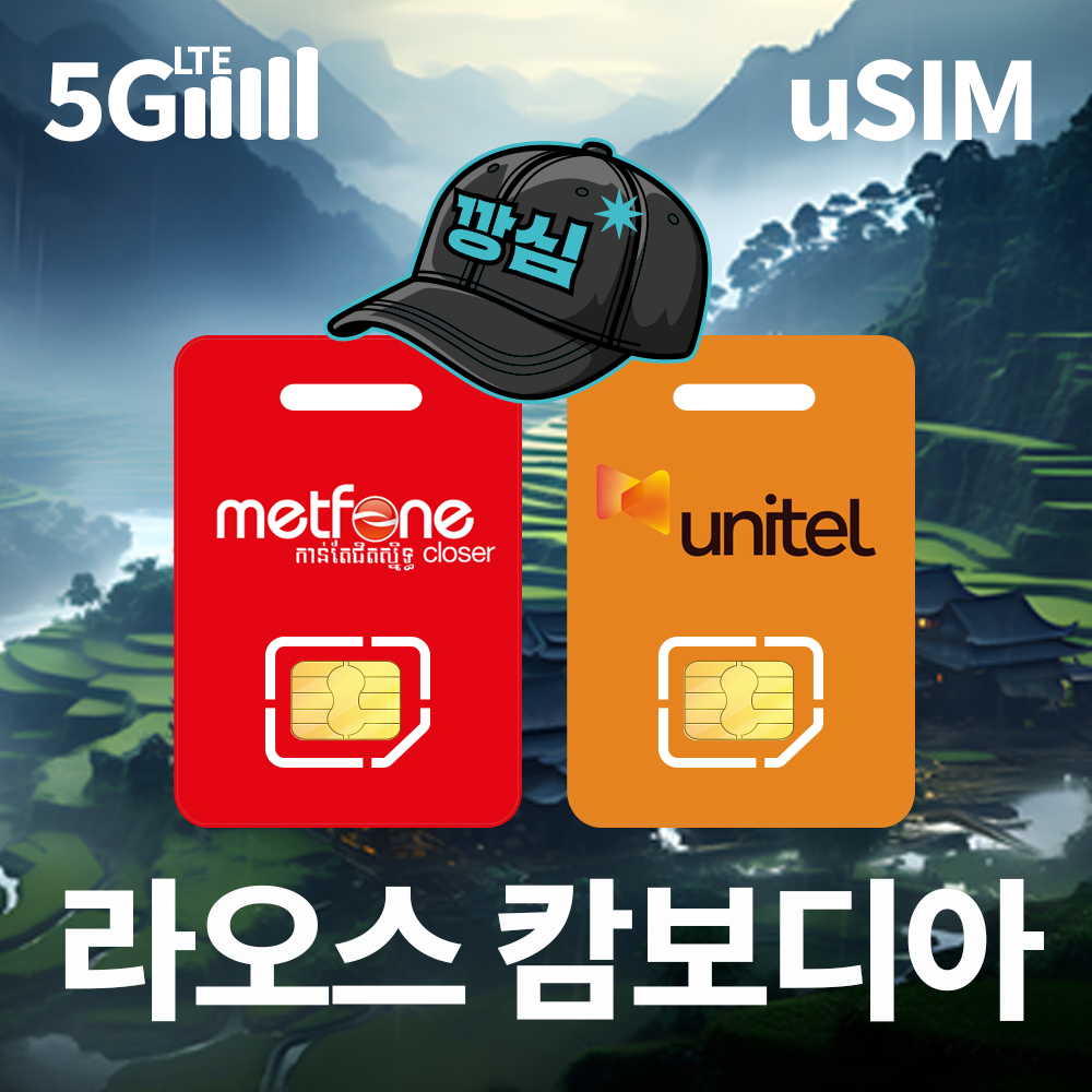 네이버 깡심 라오스유심 캄보디아 유심칩 현지전화 5G 1일 500MB 무제한