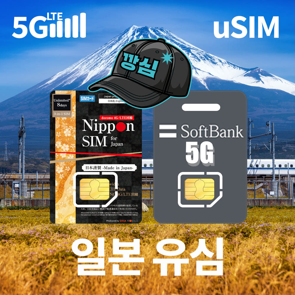 깡심 일본유심 도쿄 오키나와 오사카 대마도 소프트뱅크 5G 1일 500MB