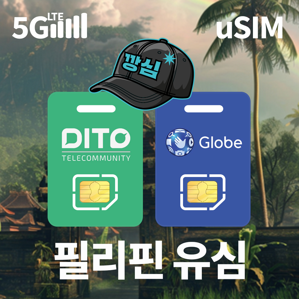 필리핀유심 5G 추천 보홀 세부 보라카이 여행용 핫스팟 사용법과 구매팁