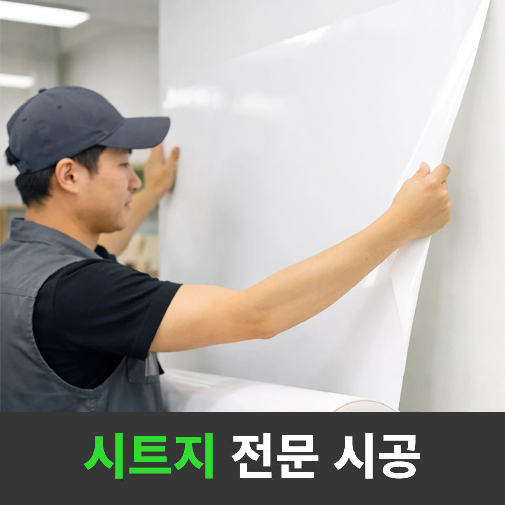 칠판 나라 시트지 시공 설치 - 수도권 화이트보드시트지 칠판 야간작업