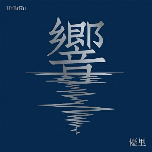 유우리 CD Yuuri 히비키 (초회생산한정반) 앨범 - 상품 이미지