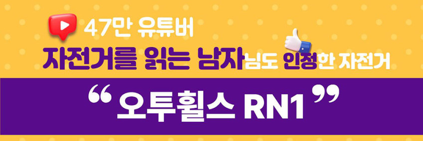 오투휠스 RN1 출퇴근 입문 사이클 중학생 성인 로드 자전거 16단 반조립 판매처 상세 정보 이미지 1