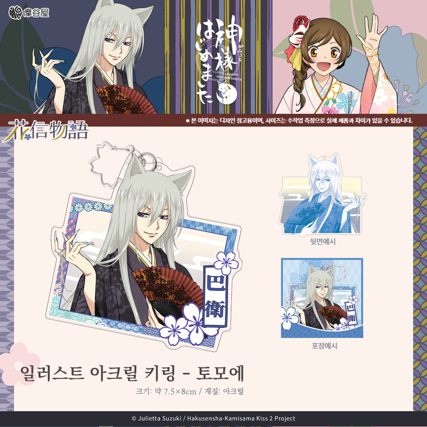 오늘부터 신령님 일러스트 아크릴 키링 플라워 시리즈 토모에 오신령 굿즈 - 상품 이미지