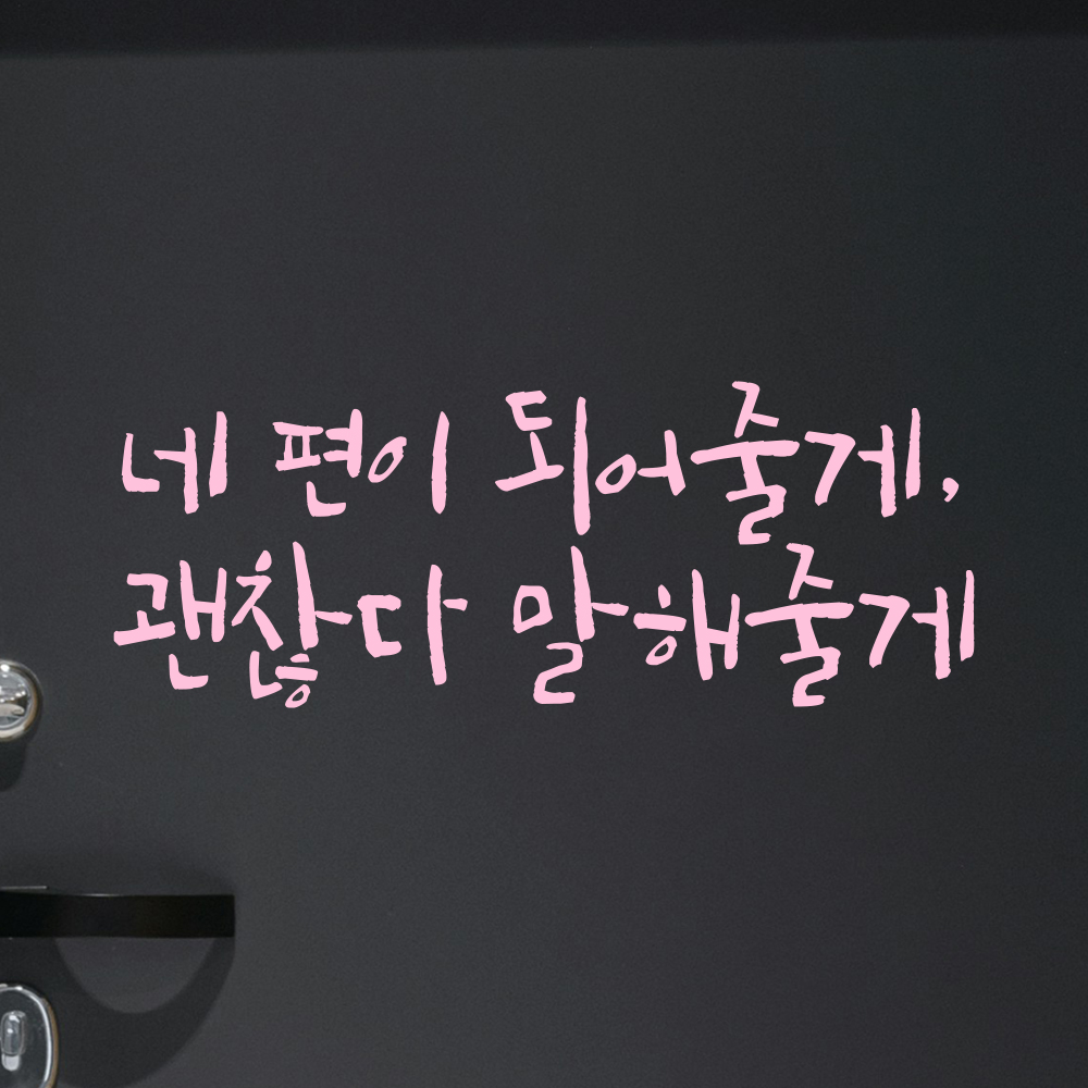 캘리그라피 레터링 스티커 네 편이 되어줄게 괜찮다 말해줄게 검정S 21.5x8cm - 상세 이미지 4