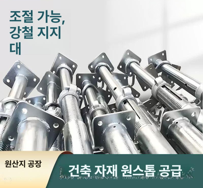 강철 지지대 파이프 지주대 강철기둥 고정 조정 안전 써포트 리프트 - 상세 이미지 2