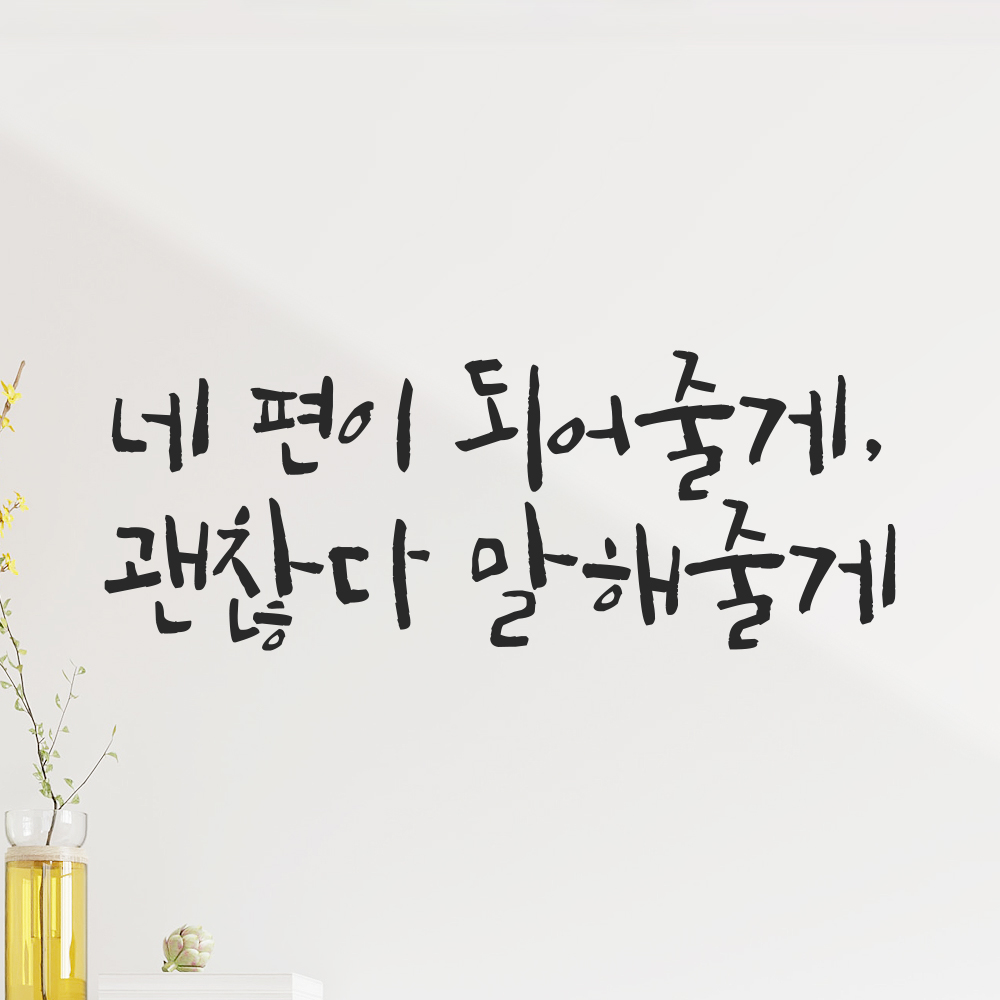 캘리그라피 레터링 스티커 네 편이 되어줄게 괜찮다 말해줄게 검정S 21.5x8cm - 상품 이미지