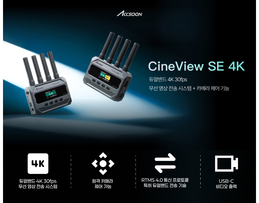 Accsoon CineView SE 4K 액순씨네뷰 무선 영상 전송 송수신기 세트
