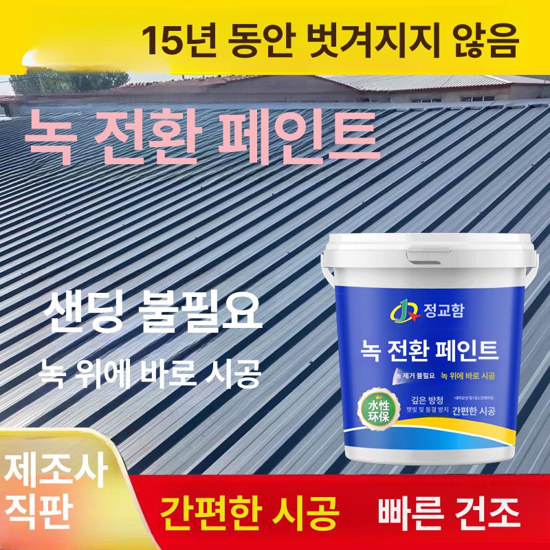 녹제거페인트 녹제거 녹변환 방수 코팅 부식 방지 전환제 메탈 대용량 철판 금속 - 상세 이미지 4